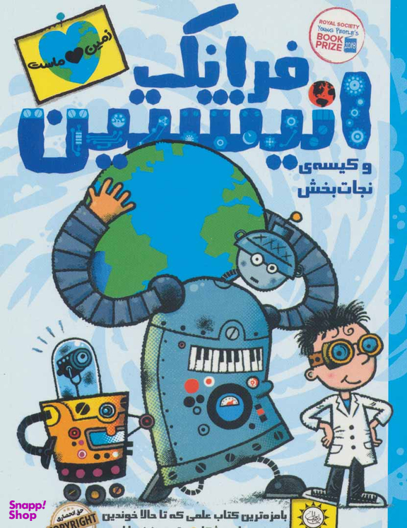 کتاب فرانک انیشتین و کیسه‌ی نجات بخش 5 اثر یون شسکا انتشارات ایران بان