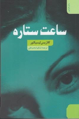 ساعت ستاره
