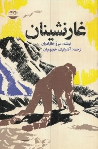 غارنشینان
