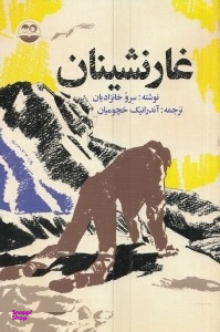 غارنشینان