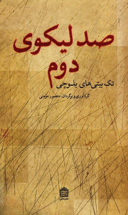 صد لیکوی دوم سروده های بلوچی