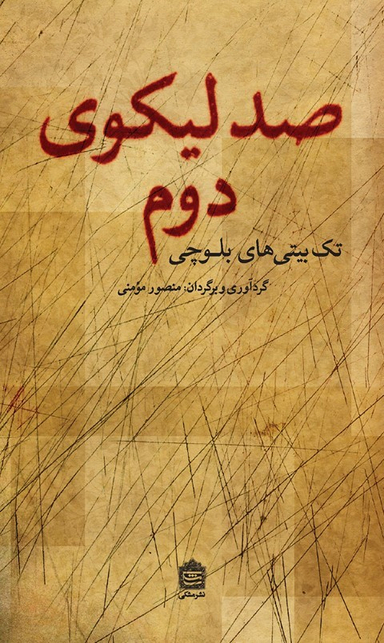 صد لیکوی دوم سروده های بلوچی