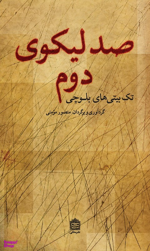صد لیکوی دوم سروده های بلوچی