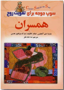 سوپ جوجه برای تقویت روح همسران