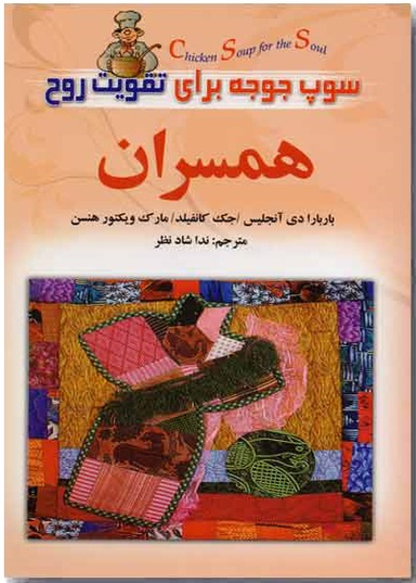 سوپ جوجه برای تقویت روح همسران