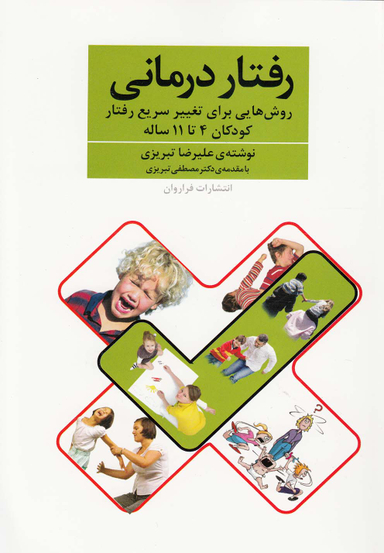 رفتار درمانی روش هایی برای تغییر سریع رفتار کودکان 4 تا 11 ساله