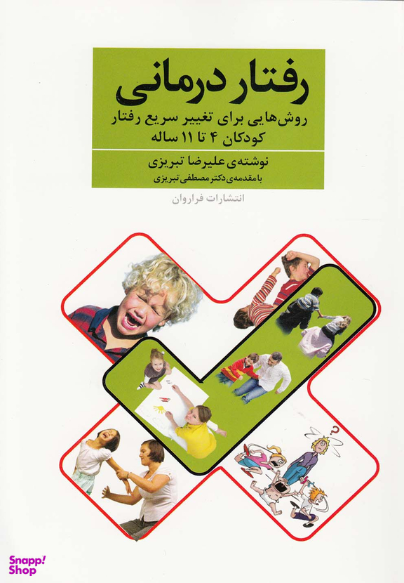 رفتار درمانی روش هایی برای تغییر سریع رفتار کودکان 4 تا 11 ساله
