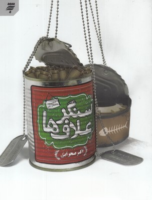 سنگر علاف ها