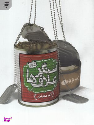 سنگر علاف ها