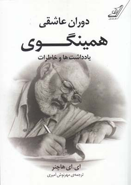 دوران عاشقی همینگوی