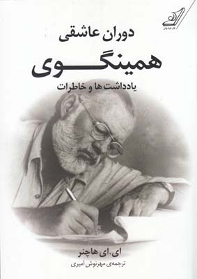 دوران عاشقی همینگوی