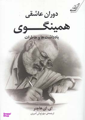 دوران عاشقی همینگوی