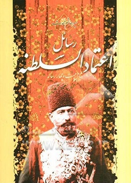 رسایل اعتمادالسلطنه شامل بیست و چهار رساله اطلاعات