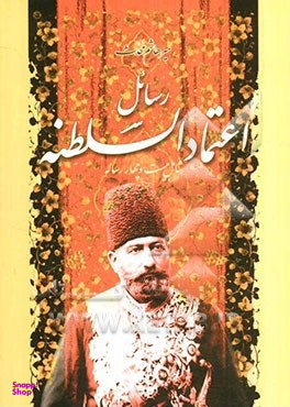 رسایل اعتمادالسلطنه شامل بیست و چهار رساله اطلاعات