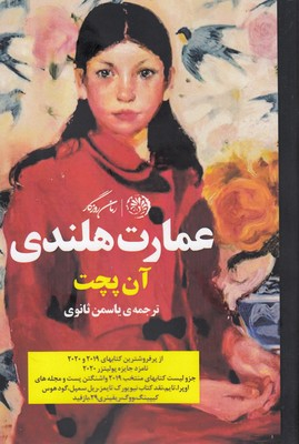 عمارت هلندی