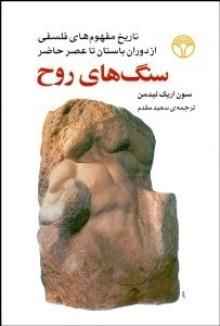 سنگ های روح (تاریخ مفهوم های فلسفی)