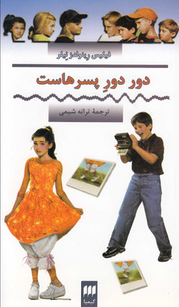 کتاب دور دور پسر هاست اثر فیلیس رینولدز نیلر انتشارات کیمیا