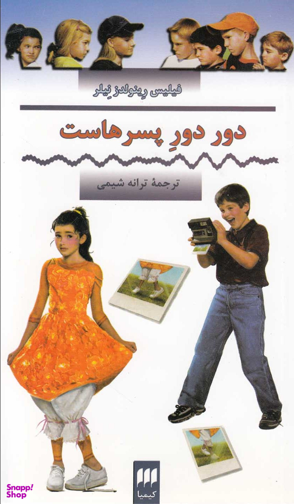 کتاب دور دور پسر هاست اثر فیلیس رینولدز نیلر انتشارات کیمیا