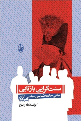 کتاب سنت گرایی بازتابی مبانی جامعه شناسی سیاسی ایران اثر کرامت الله راسخ نشر آگاه