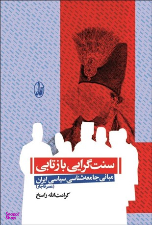 کتاب سنت گرایی بازتابی مبانی جامعه شناسی سیاسی ایران اثر کرامت الله راسخ نشر آگاه