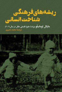 ریشه های فرهنگی شناخت انسانی