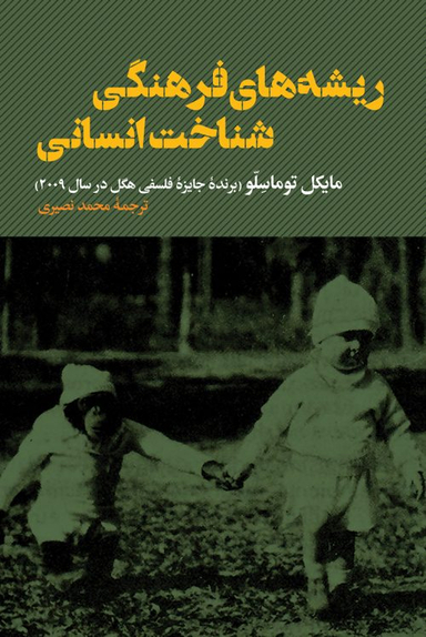 ریشه های فرهنگی شناخت انسانی