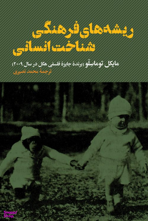 ریشه های فرهنگی شناخت انسانی