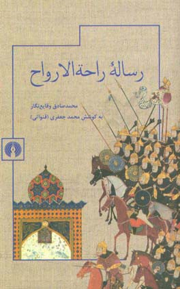 رساله راحه الارواح