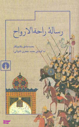 رساله راحه الارواح