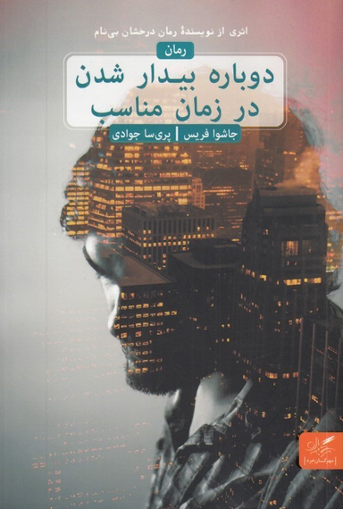 دوباره بیدار شدن در زمان مناسب