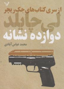 دوازده نشانه از‌ سری‌ کتاب‌ های‌ جک‌ ریچر