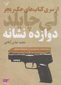 دوازده نشانه از سری کتاب های جک ریچر