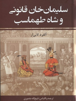 سلیمان خان قانونی و شاه ماسب (2جلدی)
