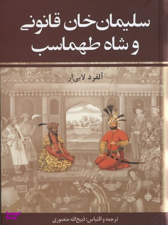 سلیمان خان قانونی و شاه ماسب (2جلدی)