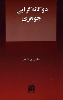 دو گانه گرایی جوهری فلسفه و کلام 109