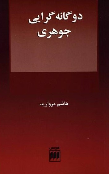 دو گانه گرایی جوهری فلسفه و کلام 109