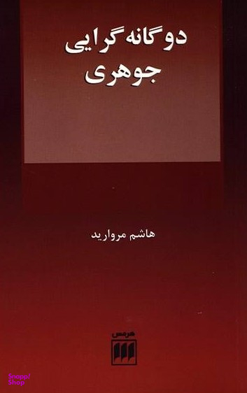 دو گانه گرایی جوهری فلسفه و کلام 109