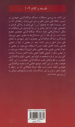 دو گانه گرایی جوهری فلسفه و کلام 109