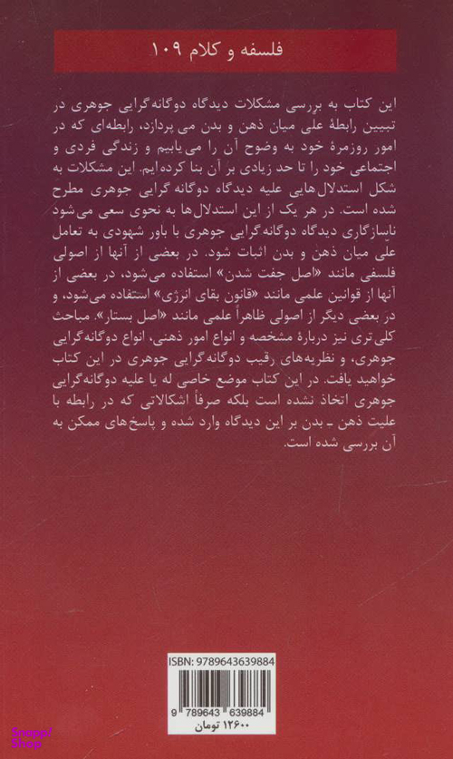دو گانه گرایی جوهری فلسفه و کلام 109