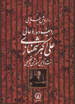 ردیف دوره عالی
