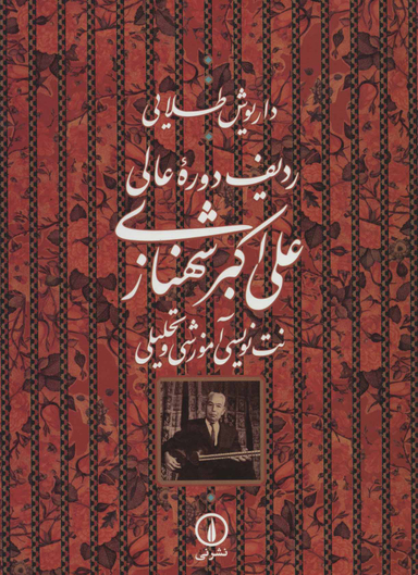 ردیف دوره عالی