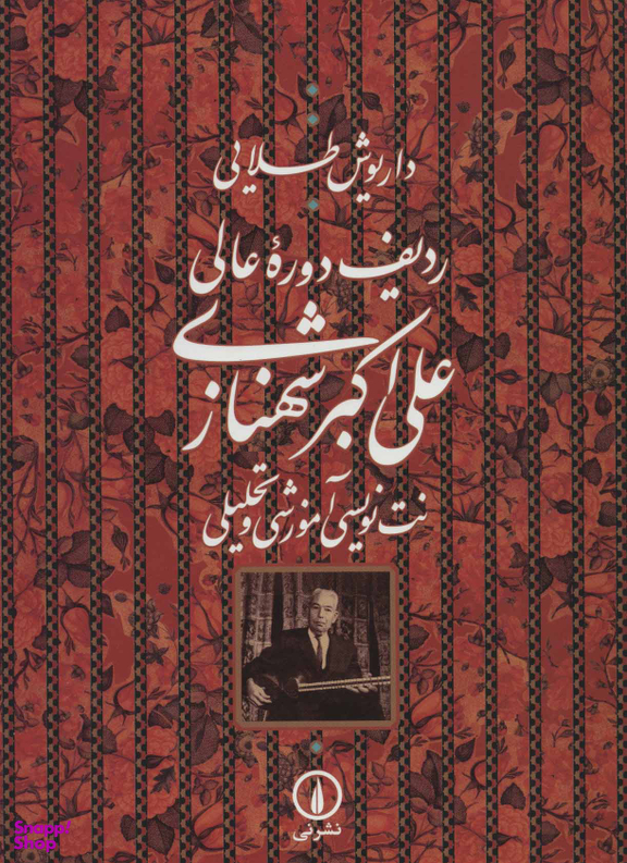 ردیف دوره عالی