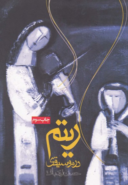 ریتم در موسیقی
