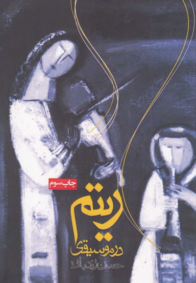 ریتم در موسیقی