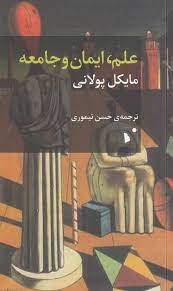 علم و ایمان و جامعه