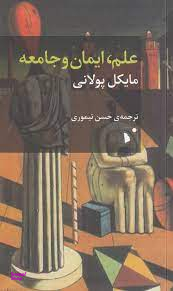 علم و ایمان و جامعه
