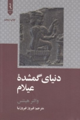 دنیای گمشده ی عیلام