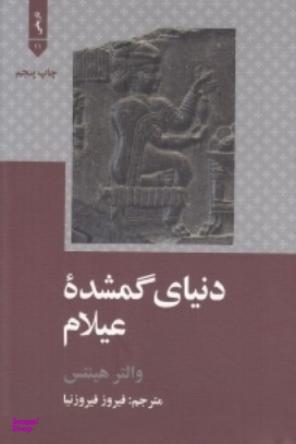 دنیای گمشده ی عیلام