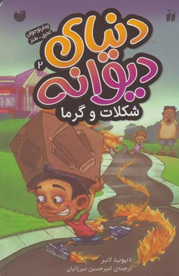 کتاب دنیای دیوانه 2 شکلات و گرما اثر دیوید لابر انتشارات ذکر