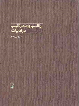 ریالیسم و ضد ریالیسم در ادبیات